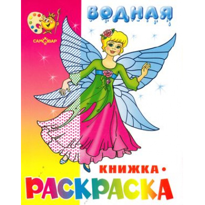 Большое фото товара - ВоднаяРаскраска Нарядные куколки (А4), (Самовар, 2023), Обл, c.8, 13-420456. Вариант №1
