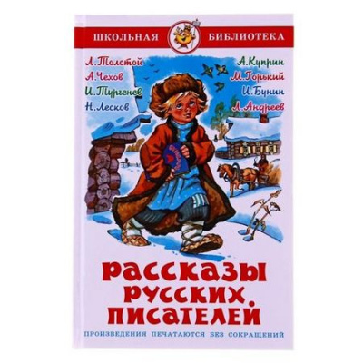 Большое фото товара - ШкБиб Рассказы русских писателей, (Самовар, 2023), 7Бц, c.192, 13-421047. Вариант №1
