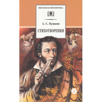 Большое фото товара - ШкБиб Пушкин А.С. Стихотворения, (Детская литература, 2024), 7Б, c.254, 13-421638. Вариант №1