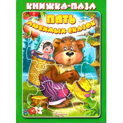 Большое фото товара - КнижкаСПазлами Пять любимых сказок (зеленая), (Антураж,Мозаика, 2018), К, c.8, 13-423290. Вариант №1