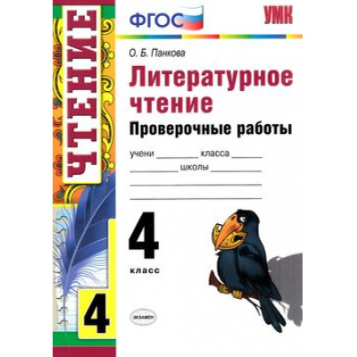 Большое фото товара - ФГОС Панкова О.Б. Проверочные работы по Литературному чтению 4кл (ко всем действующим учебникам), (Экзамен, 2020), Обл, c.80, 13-423823. Вариант №1