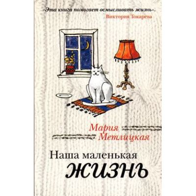 Большое фото товара - ЗаЧужимиОкнами-м Метлицкая М. Наша маленькая жизнь (рассказы), (Эксмо, 2017), Обл, c.320, 13-425724. Вариант №1
