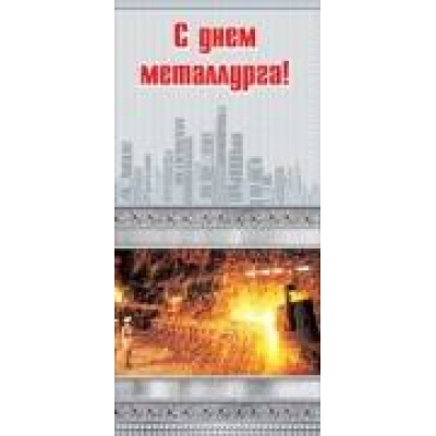 Большое фото товара - 022090 С Днем металлурга! (евро, текст, фольга), (МирПоздр), 13-426354. Вариант №1