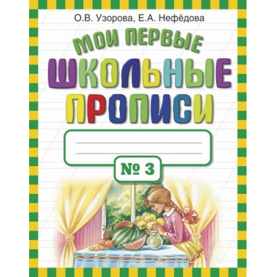 Большое фото товара - Узорова О.В.,Нефедова Е.А. Мои первые школьные прописи (Ч.3/4), (АСТ, 2024), Обл, c.32, 13-426782. Вариант №1