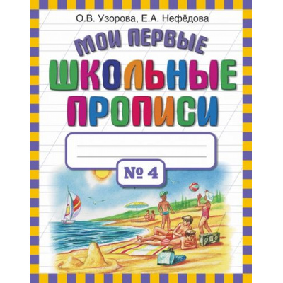 Большое фото товара - Узорова О.В.,Нефедова Е.А. Мои первые школьные прописи (Ч.4/4), (АСТ, 2024), Обл, c.32, 13-426783. Вариант №1