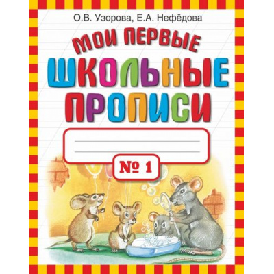 Большое фото товара - Узорова О.В.,Нефедова Е.А. Мои первые школьные прописи (Ч.1/4), (АСТ, 2024), Обл, c.32, 13-430600. Вариант №1