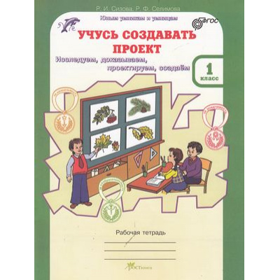 Большое фото товара - ЮнымУмникамИУмницамФГОС Сизова Р.И.,Селимова Р.Ф. 1кл Учусь создавать проект (рабочая тетрадь) (исследуем, доказываем, проектируем, создаем), (РостКнига), Обл, c.64, 13-434506. Вариант №1