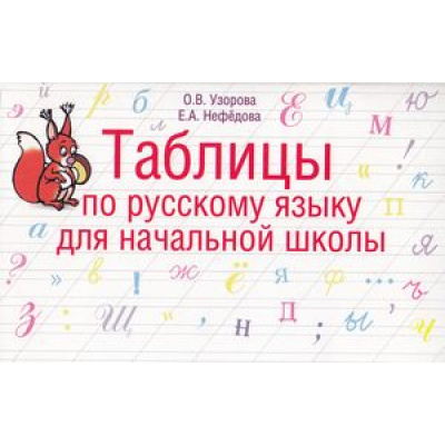 Большое фото товара - Узорова О.В.,Нефедова Е.А. Таблицы по русскому языку для начальной школы 1-4кл, (АСТ, 2022), Обл, c.96, 13-434852. Вариант №1