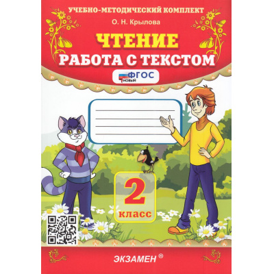 Большое фото товара - ФГОС Крылова О.Н. Чтение 2кл. Работа с текстом (69-е изд, перераб. и доп.), (Экзамен, 2026), Обл, c.112, 13-435126. Вариант №1