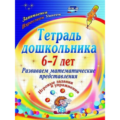 Большое фото товара - Рыбникова О.М. Тетрадь дошкольника 6-7 лет. Развиваем математические представления. Игровые задания и упражнения ФГОС ДО (3110), (Учитель,ИПГринин, 2019), Обл, c.47, 13-436405. Вариант №1