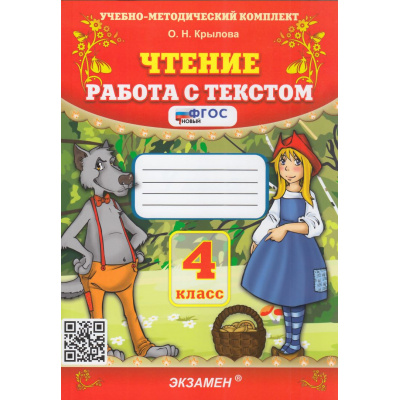 Большое фото товара - ФГОС Крылова О.Н. Чтение 4кл. Работа с текстом (51-е изд., перераб. и доп.), (Экзамен, 2026), Обл, c.112, 13-436707. Вариант №1