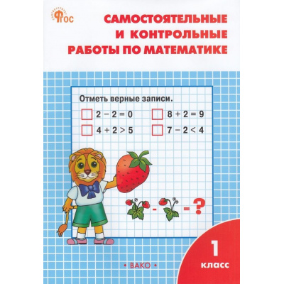 Большое фото товара - РабТетрадь 1кл ФГОС Самостоятельные и контрольные работы по математике (к учеб. Моро М.И.) (сост. Ситникова Т.Н.), (ВАКО, 2023), Обл, c.64, 13-437888. Вариант №1