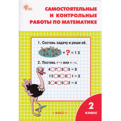 Большое фото товара - РабТетрадь 2кл ФГОС Самостоятельные и контрольные работы по математике (к учеб. Моро М.И.) (сост. Ситникова Т.Н.) (12-е изд.,перераб.), (ВАКО, 2024), Обл, c.80, 13-437895. Вариант №1