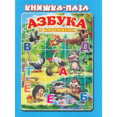 Большое фото товара - КнижкаСПазлами Азбука в картинках (2019-2020г.), (Антураж,Мозаика, 2021), 7Бц, c.10, 13-440261. Вариант №1