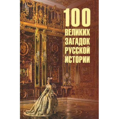 Большое фото товара - 100Великих 100 великих загадок русской истории (Непомнящий Н.Н.), (Вече, 2024), 7Бц, c.480, 13-440343. Вариант №1