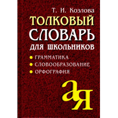 Большое фото товара - ОтАдоЯ Козлова Т.И. Толковый словарь для школьников. Грамматика. Словообразование. Орфография (12-е изд.) (м/ф), (Айрис-пресс, 2022), 7Б, c.672, 13-443561. Вариант №1