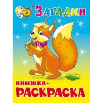 Большое фото товара - КнижкаРаскраска Загадки (А4), (Самовар, 2022), Обл, c.16, 13-445910. Вариант №1