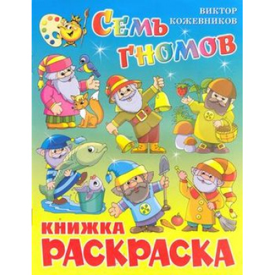 Большое фото товара - КнижкаРаскраска Семь гномов (А4), (Самовар, 2024), Обл, c.16, 13-445911. Вариант №1