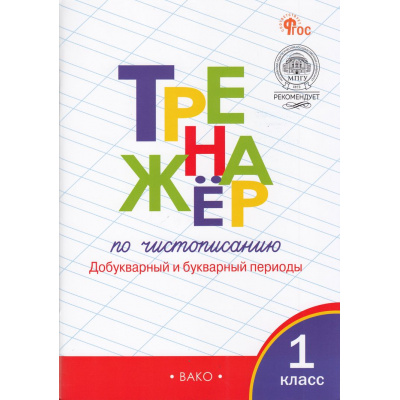 Большое фото товара - ФГОС Жиренко О.Е.,Лукина Т.М. Тренажер по чистописанию 1кл. Добукварный и букварный периоды (к учеб. Горецкого В.Г. "Азбука") (11-е изд.), (ВАКО, 2025), Обл, c.96, 13-446328. Вариант №1