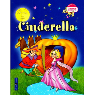 Большое фото товара - ЧитаемВместе Золушка=Cinderella (на английском языке), (Айрис-пресс, 2024), Обл, c.32, 13-447488. Вариант №1