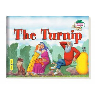 Большое фото товара - ЧитаемВместе Наумова Н.А. Репка=The Turnip (на английском языке), (Айрис-пресс, 2024), Обл, c.16, 13-447507. Вариант №1