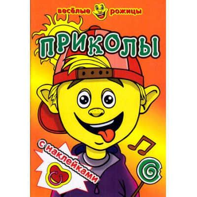 Большое фото товара - ВеселыеРожицы Приколы (+наклейки), (Атберг 98, 2020), Обл, c.8, 13-449619. Вариант №1