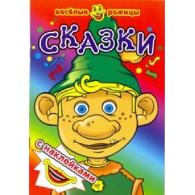 Большое фото товара - ВеселыеРожицы Сказки (+наклейки), (Атберг 98, 2021), Обл, c.8, 13-449620. Вариант №1
