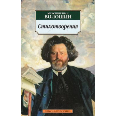 Большое фото товара - АзбукаКлассика-м Волошин М.А. Стихотворения, (Азбука,АзбукаАттикус, 2022), Обл, c.224, 13-451681. Вариант №1