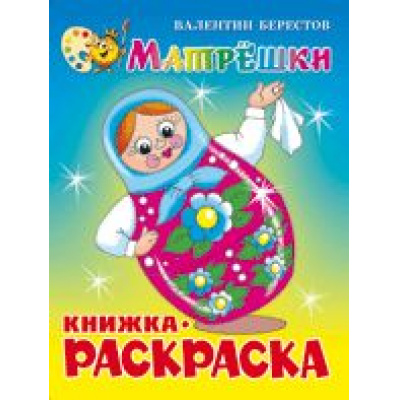 Большое фото товара - КнижкаРаскраска Матрешки (Берестов В.) (А4), (Самовар, 2025), Обл, c.16, 13-454159. Вариант №1