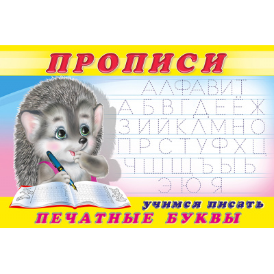Большое фото товара - Пропись-5. Учимся писать печатные буквы (Арт.16784/32708), (Фламинго, 2025), Обл, c.16, 13-456248. Вариант №1