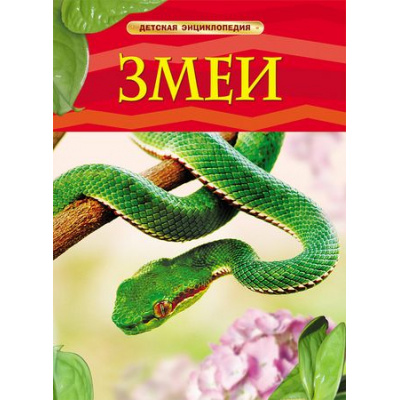 Большое фото товара - ДетскаяЭнциклопедия Змеи (Шейх-Миллер Дж.), (Росмэн/Росмэн-Пресс, 2026), 7Бц, c.48, 13-457923. Вариант №1