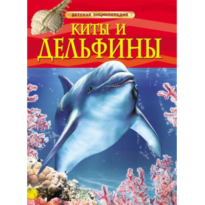 Большое фото товара - ДетскаяЭнциклопедия Киты и дельфины, (Росмэн/Росмэн-Пресс, 2025), 7Бц, c.48, 13-457926. Вариант №1