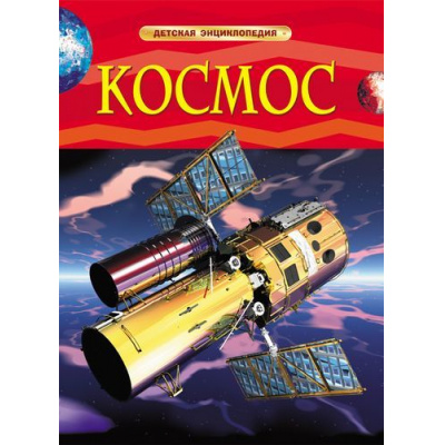 Большое фото товара - ДетскаяЭнциклопедия Космос, (Росмэн/Росмэн-Пресс, 2023), 7Бц, c.48, 13-457927. Вариант №1