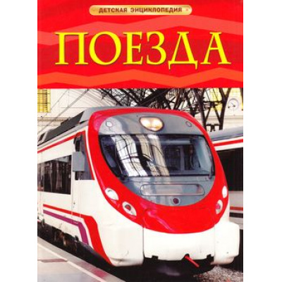 Большое фото товара - ДетскаяЭнциклопедия Поезда (для младшего школьного возраста), (Росмэн/Росмэн-Пресс, 2024), 7Бц, c.48, 13-457930. Вариант №1