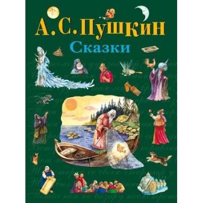 Большое фото товара - СтихиИСказкиДляДетей Пушкин А.С. Сказки, (Эксмо, 2025), 7Бц, c.120, 13-46181. Вариант №1