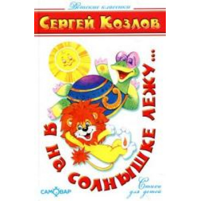 Большое фото товара - ДетскиеКлассики Козлов С.Г. Я на солнышке лежу, (Самовар, 2017), 7Бц, c.80, 13-46220. Вариант №1