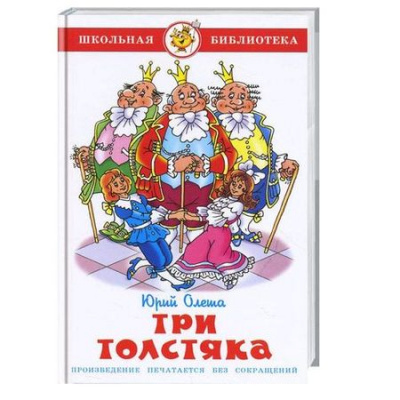 Большое фото товара - ШкБиб Олеша Ю. Три толстяка, (Самовар, 2024), 7Бц, c.174, 13-46233. Вариант №1