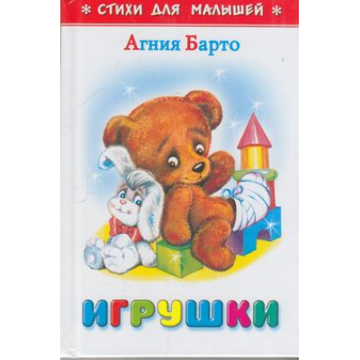 Большое фото товара - СтихиДляМалышей Барто А. Игрушки (м/ф), (Самовар, 2024), 7Бц, c.64, 13-46234. Вариант №1