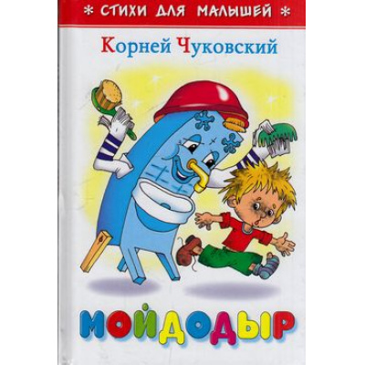 Большое фото товара - СтихиДляМалышей Чуковский К.И. Мойдодыр (м/ф), (Самовар, 2022), 7Бц, c.64, 13-46241. Вариант №1