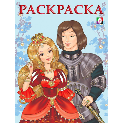 Большое фото товара - РаскраскаДляДевочек Принцесса и Рыцарь (Арт.16906/29555), (Фламинго, 2023), Обл, c.16, 13-463408. Вариант №1