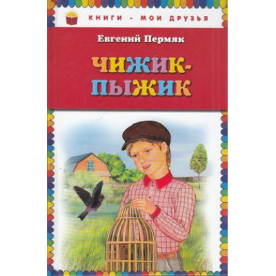 Большое фото товара - КнигиМоиДрузья Пермяк Е.А. Чижик-Пыжик, (Эксмо, 2018), 7Бц, c.80, 13-464242. Вариант №1