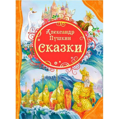Большое фото товара - ВсеЛучшиеСказки Пушкин А.С. Сказки, (Росмэн/Росмэн-Пресс, 2024), 7Бц, c.128, 13-464420. Вариант №1