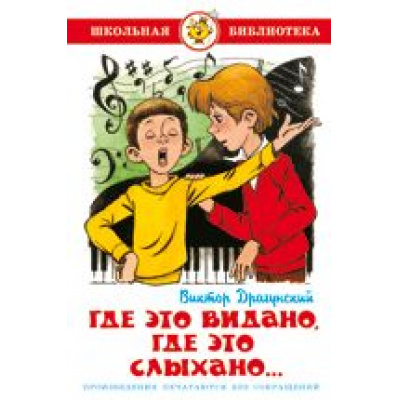 Большое фото товара - ШкБиб Драгунский В.Ю. Где это видано, где это слыхано, (Самовар, 2021), 7Бц, c.126, 13-46542. Вариант №1