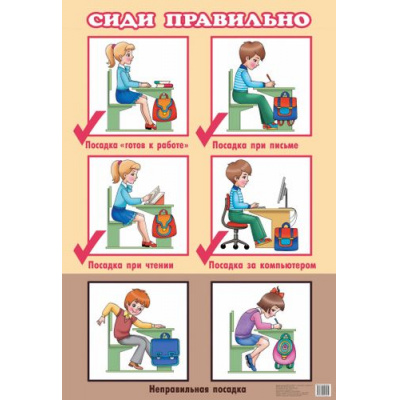 Большое фото товара - НаглядныеПособия-м Сиди правильно (14,5*20см) (04861), (Литур, 2016), К, c.1, 13-465596. Вариант №1