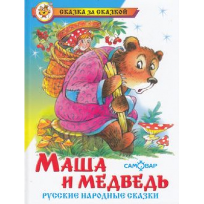 Большое фото товара - СказкаЗаСказкой Маша и медведь. Русские народные сказки, (Самовар, 2022), 7Бц, c.96, 13-467620. Вариант №1