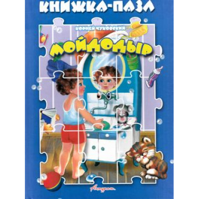 Большое фото товара - КнижкаСПазлами Мойдодыр (Чуковский К.И.), (Антураж,Мозаика, 2012), К, c.10, 13-468277. Вариант №1