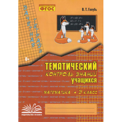 Большое фото товара - Голубь В.Т. Зачетная тетрадь. Тематический контроль знаний учащихся. Математика 3кл (практическое пособие) (соответствует ФГОС), (Учитель(Воронеж),М-КНИГА, 2025), Обл, c.112, 13-468854. Вариант №1