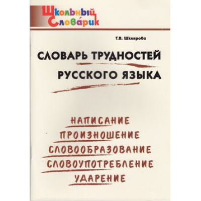 Большое фото товара - ШкольныйСловарикФГОС Словарь трудностей русского языка. Начальная школа (сост. Шклярова Т.В), (ВАКО, 2022), Обл, c.96, 13-469334. Вариант №1