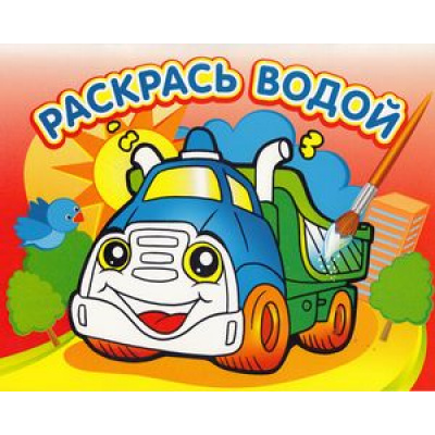 Большое фото товара - РаскрасьВодой Грузовичок (А4), (Атберг 98, 2023), Обл, c.16, 13-470190. Вариант №1