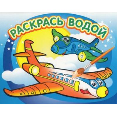 Большое фото товара - РаскрасьВодой Самолетик (А4), (Атберг 98, 2022), Обл, c.16, 13-470192. Вариант №1